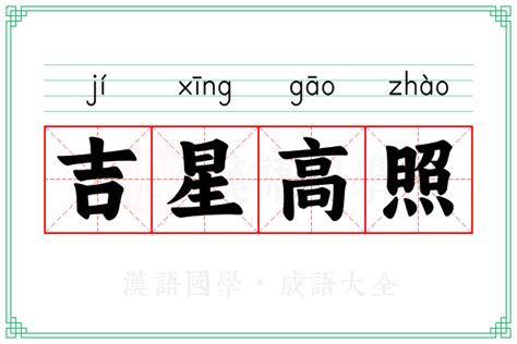 吉星高照意思
